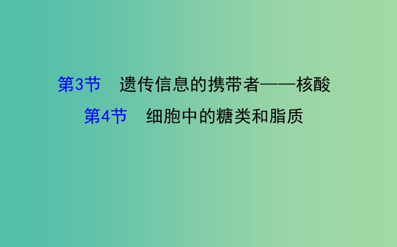 高三生物第一轮复习 第2章 第3-4节 遗传信息的携带者-核酸 细胞中的糖类和脂质课件 新人教版必修1.ppt_第1页