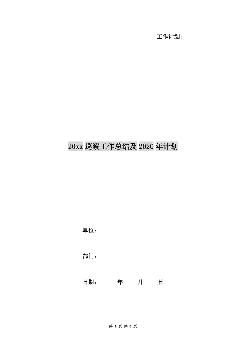 xx年巡察工作总结及xx年计划.doc_第1页