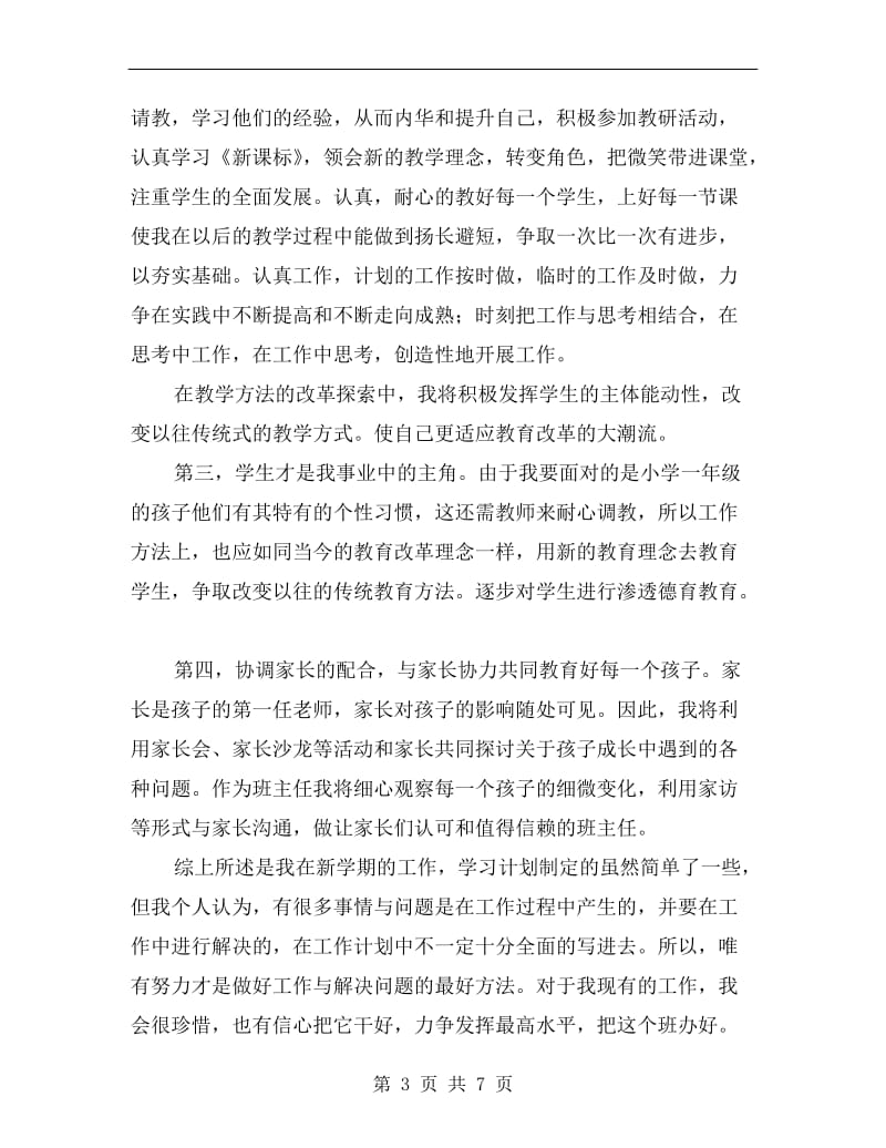 一年级语文教师工作计划下学期.doc_第3页