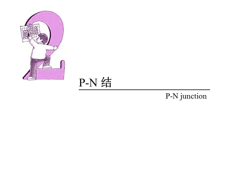 PN结与二极管原理.ppt_第1页