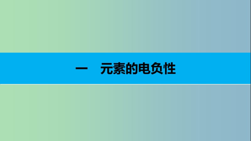 高中化学第一章原子结构与性质第二节原子结构与元素的性质第3课时课件新人教版.ppt_第3页