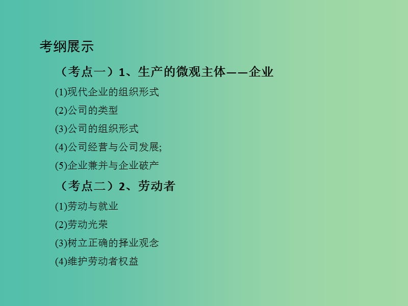 高考政治一轮复习第二单元生产劳动与经营第5课时企业与劳动者课件新人教版.ppt_第2页