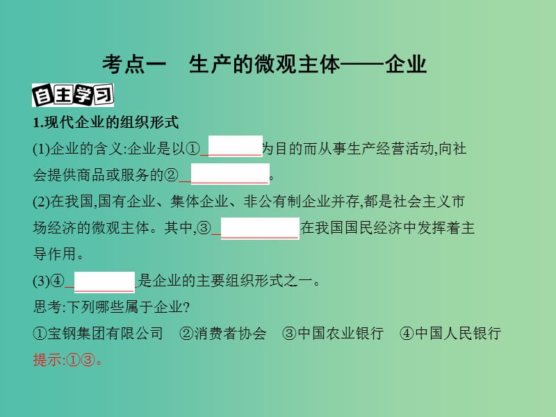 高考政治一轮复习第二单元生产劳动与经营第5课时企业与劳动者课件新人教版.ppt_第3页