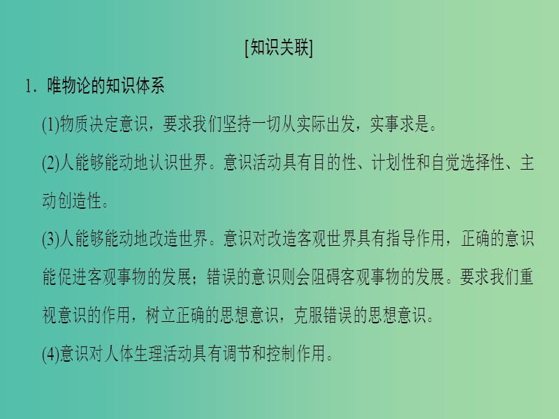 高考政治一轮复习第2单元探索世界与追求真理单元综合提升课件新人教版.ppt_第3页