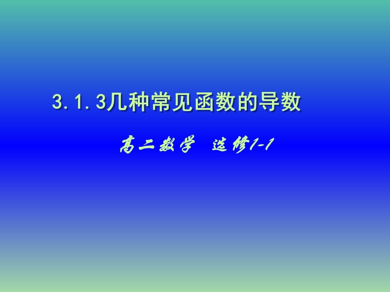 高中数学 3.2 导数的计算课件 新人教版选修1-1.ppt_第1页