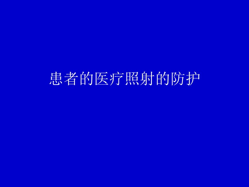 X射线诊断患者防护.ppt_第1页