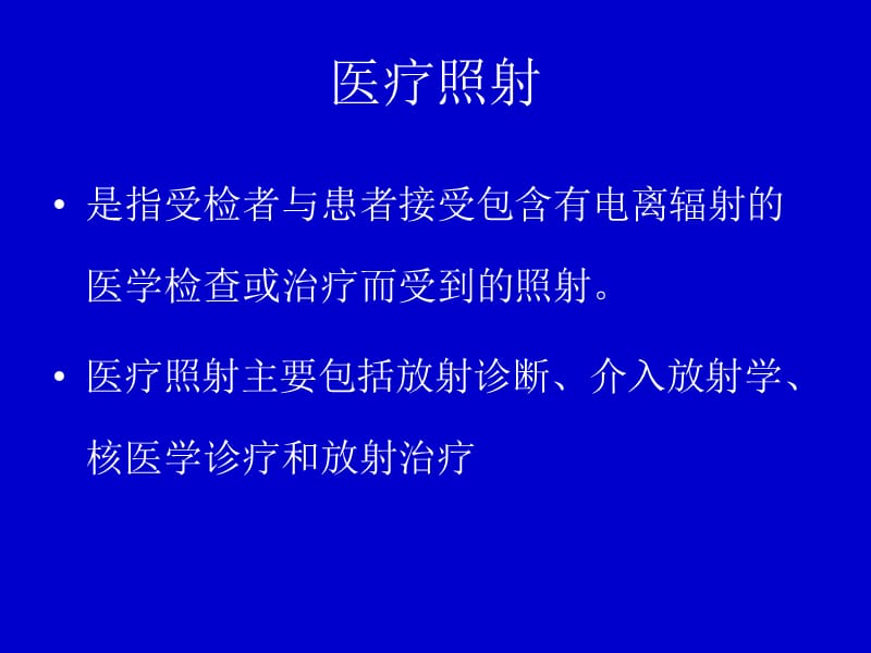 X射线诊断患者防护.ppt_第2页