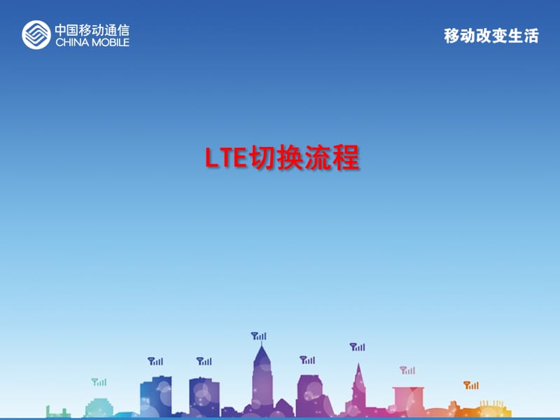 LTE切换流程和信令介绍.ppt_第1页