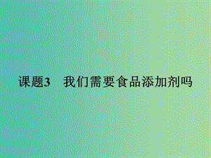 高中化學(xué) 2.3 我們需要食品添加劑嗎課件 魯科版選修1.ppt