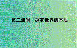 高考政治一輪復(fù)習(xí) 第三課時(shí) 探究世界的本質(zhì)課件 新人教版必修4.ppt