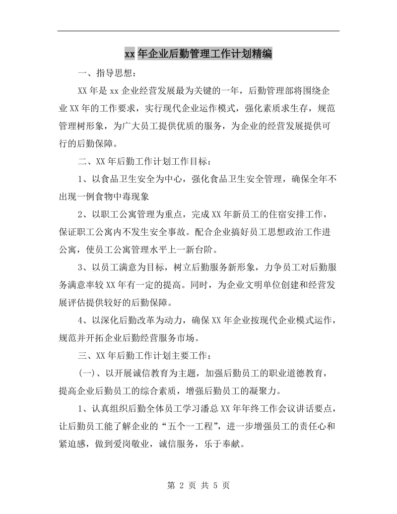 xx年企业后勤管理工作计划精编.doc_第2页