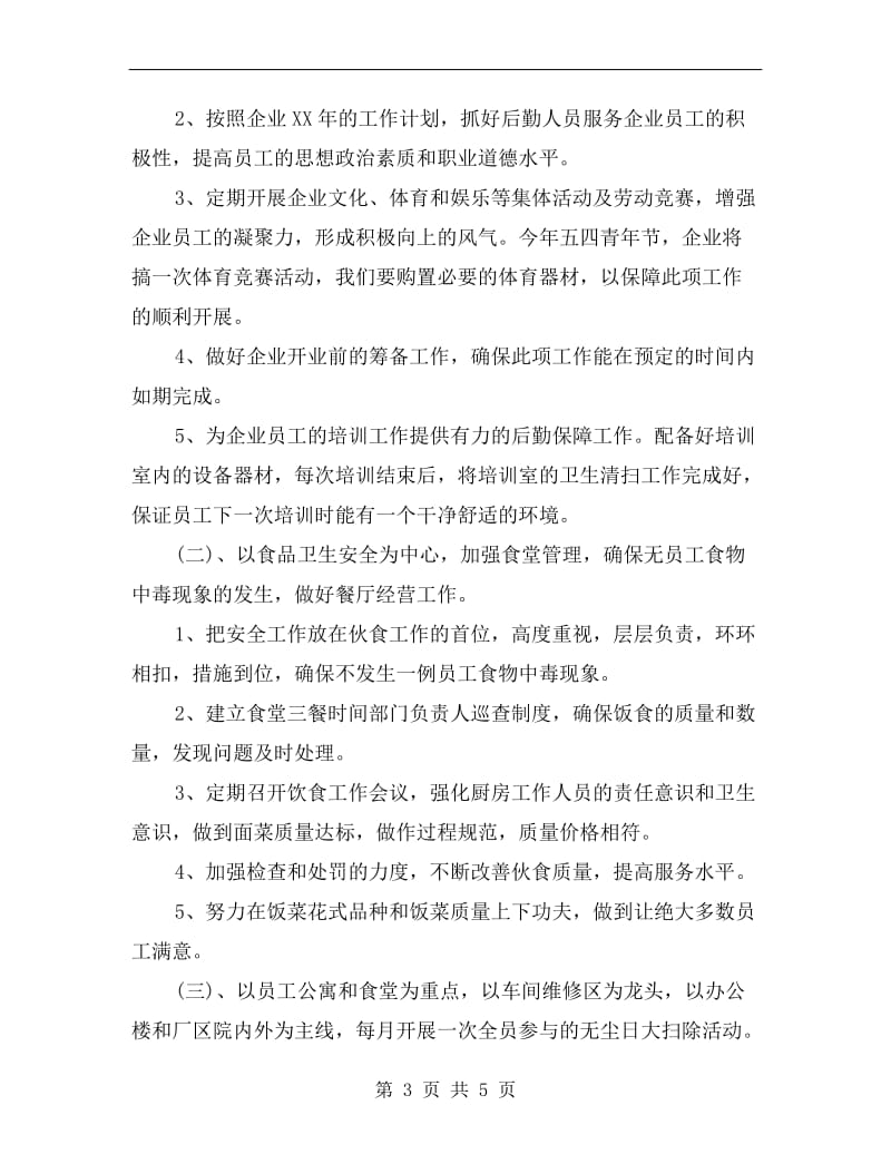 xx年企业后勤管理工作计划精编.doc_第3页