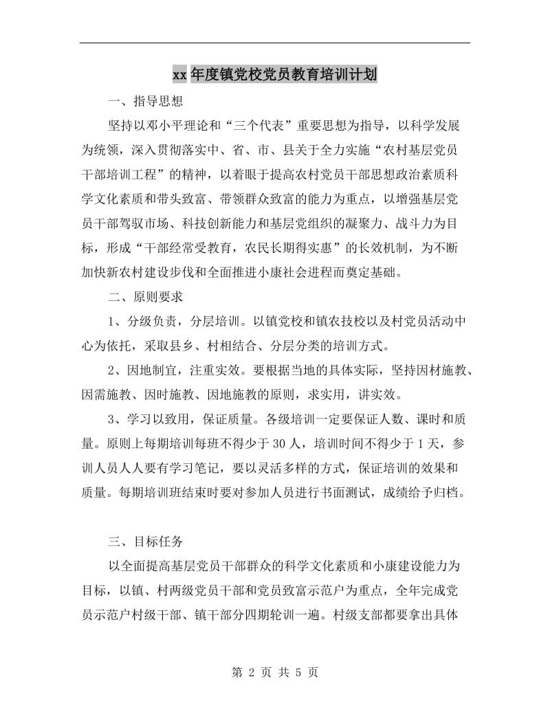 xx年度镇党校党员教育培训计划A.doc_第2页