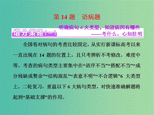 高三語文二輪復習 高考第五大題 語言文字運用 第14題 語病題課件.ppt