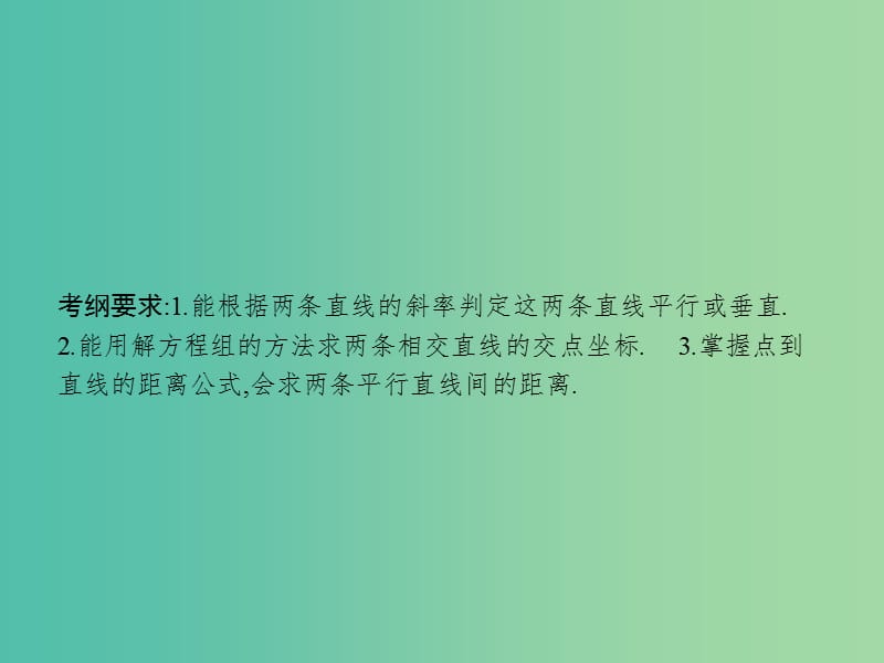 高考数学一轮复习 第九章 解析几何 9.2 两条直线的位置关系课件 文 北师大版.ppt_第2页