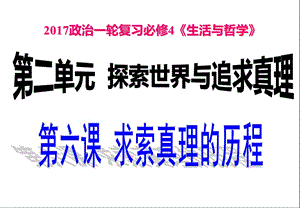 2017屆一輪復(fù)習(xí)《生活與哲學(xué)》第六課認(rèn)識(shí)論.ppt