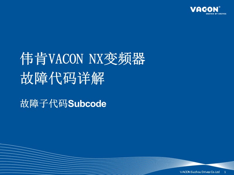 伟肯VACONNX变频器故障代码详解(Subcode).ppt_第1页