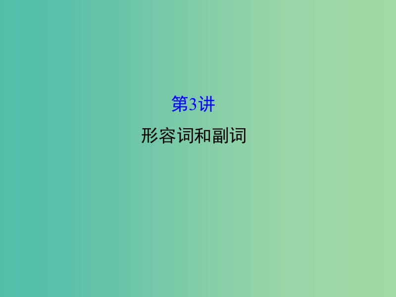 高三英语二轮复习 第一篇 语法运用攻略 专题一 单项填空 第3讲 形容词和副词课件.ppt_第1页