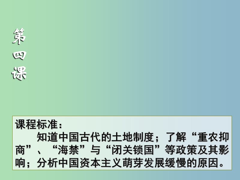 高中历史 第4课 古代的经济政策课件 新人教版必修2.ppt_第1页