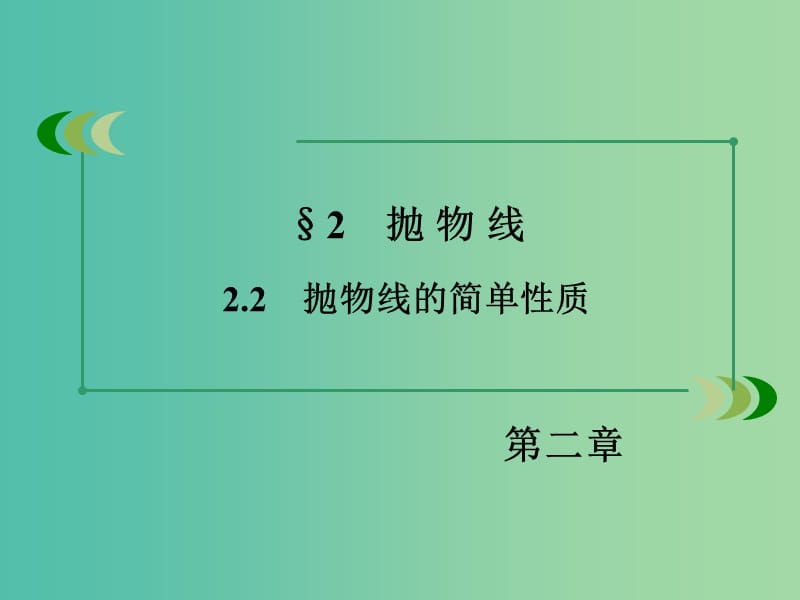 高中数学 2.2.2抛物线的简单性质课件 北师大版选修1-1.ppt_第3页