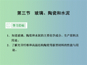 高中化學(xué) 3.3玻璃、陶瓷和水泥課件 新人教版選修1.ppt