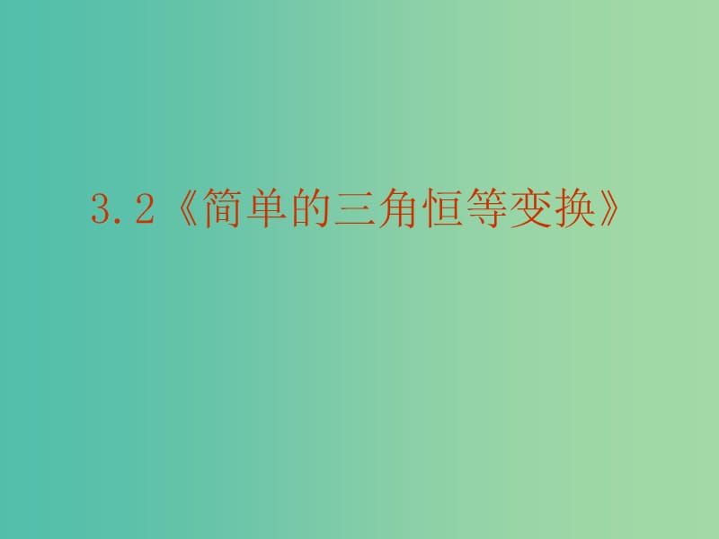 高中数学 3.2《简单的三角恒等变换》课件 新人教A版 .ppt_第1页