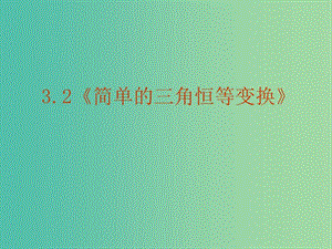 高中數(shù)學(xué) 3.2《簡單的三角恒等變換》課件 新人教A版 .ppt