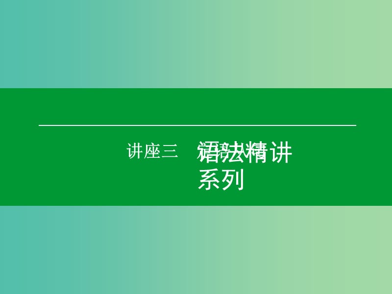 高考英语一轮复习 语法精讲系列 讲座三 定语从句课件.ppt_第1页