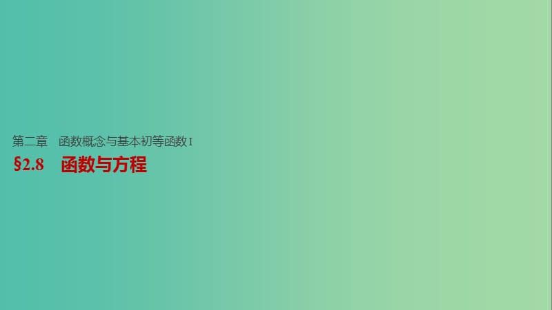 高考数学一轮复习 第二章 函数概念与基本初等函数I 2.8 函数与方程课件 文.ppt_第1页