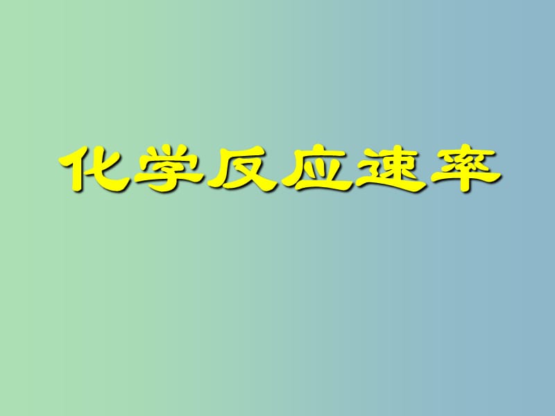 高中化学 专题三 微粒间作用力与物质性质 13.化学反应速率课件 苏教版选修3 .ppt_第1页