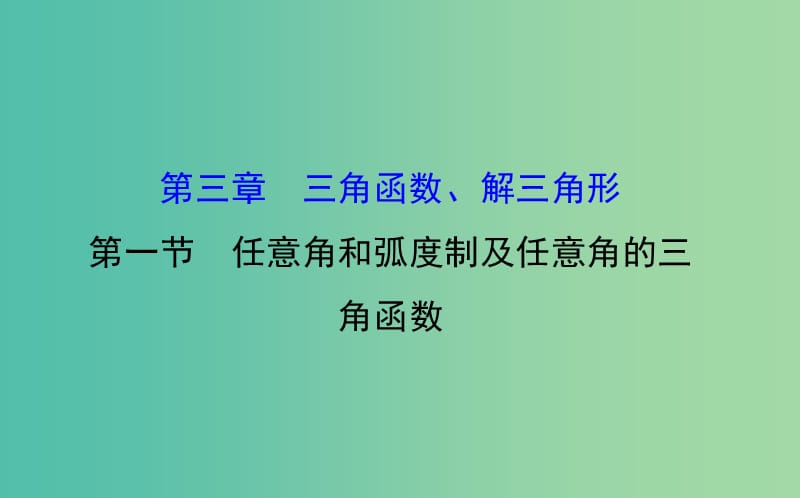 高考数学 3.1 任意角和弧度制及任意角的三角函数课件.ppt_第1页