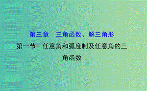 高考數(shù)學(xué) 3.1 任意角和弧度制及任意角的三角函數(shù)課件.ppt