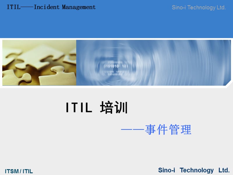 ITIL-事件管理.ppt_第1页