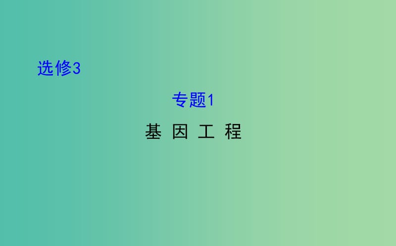 高三生物第一轮复习 专题1 基因工程课件 新人教版选修3.ppt_第1页