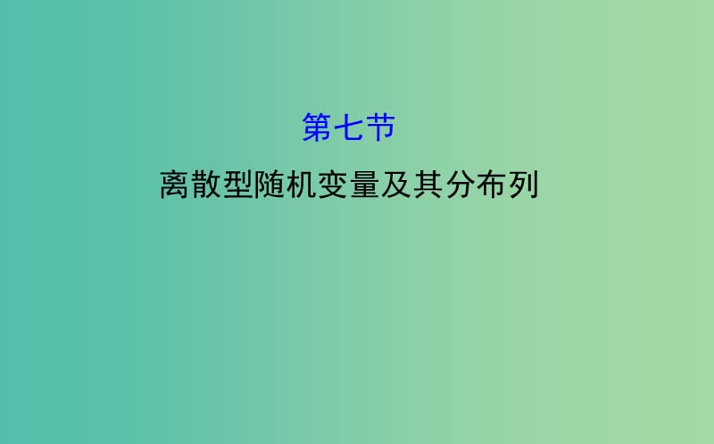 高考数学 10.7 离散型随机变量及其分布列课件.ppt_第1页