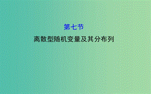 高考數(shù)學(xué) 10.7 離散型隨機(jī)變量及其分布列課件.ppt