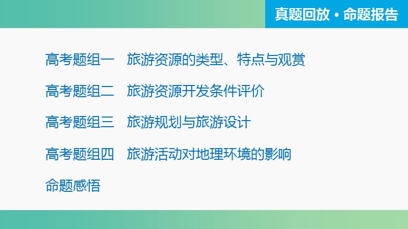 高三地理二轮复习 专题突破五 选修部分 选修3 旅游地理课件.ppt_第3页