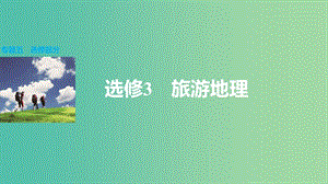 高三地理二輪復(fù)習(xí) 專題突破五 選修部分 選修3 旅游地理課件.ppt