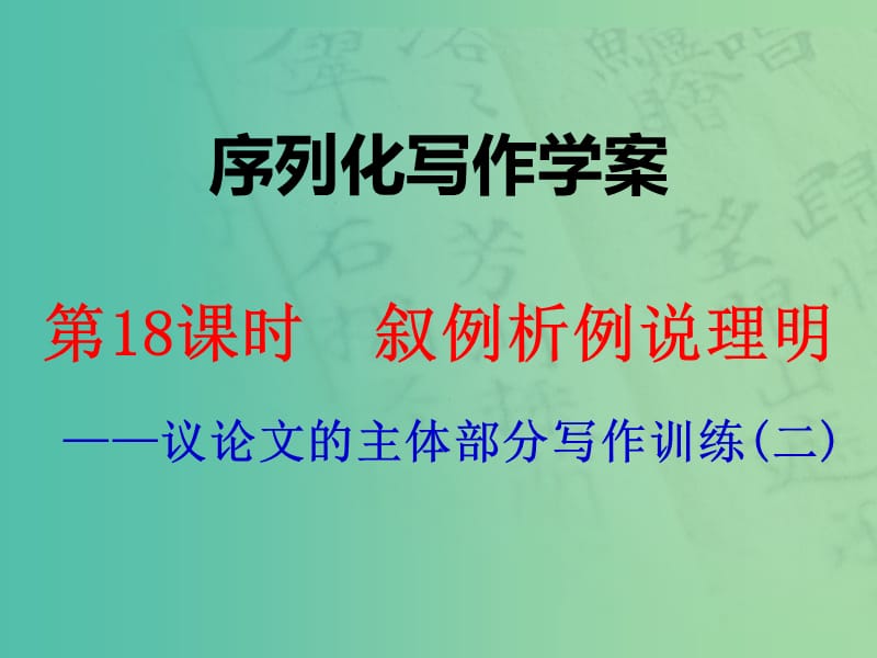 高考语文一轮复习 序列化写作 叙例析例说理明课件.ppt_第1页