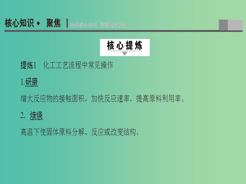 高三化学二轮复习 第1部分 专题3 元素及其化合物 突破点14 无机化工工艺流程课件.ppt_第2页