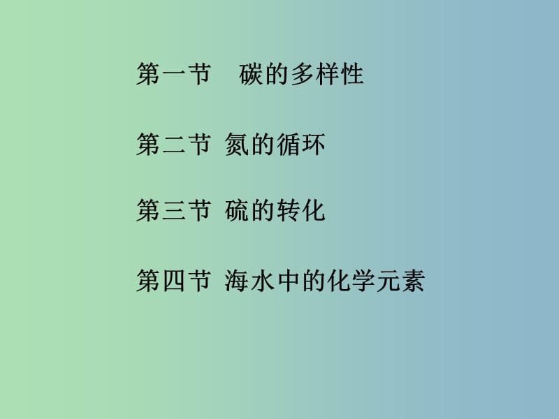 高三物理一轮复习 第三章 自然界中的元素课件.ppt_第2页