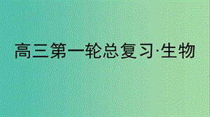 高三生物第一輪總復習 第一編 考點過關練 考點47 動物細胞工程課件.ppt