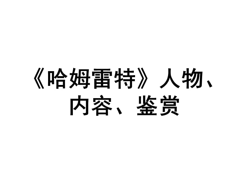 《哈姆雷特》人物、内容、鉴赏.ppt_第1页