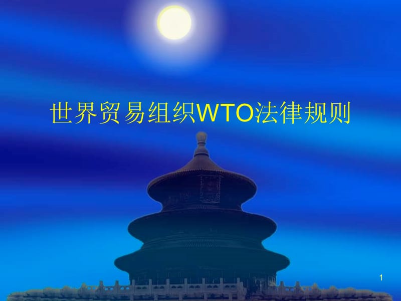 世界贸易组织WTO法律规则ppt课件_第1页