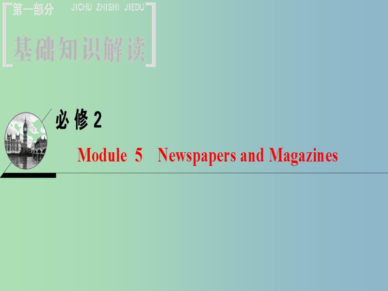高三英语一轮复习Module5NewspapersandMagazines课件外研版.ppt_第1页