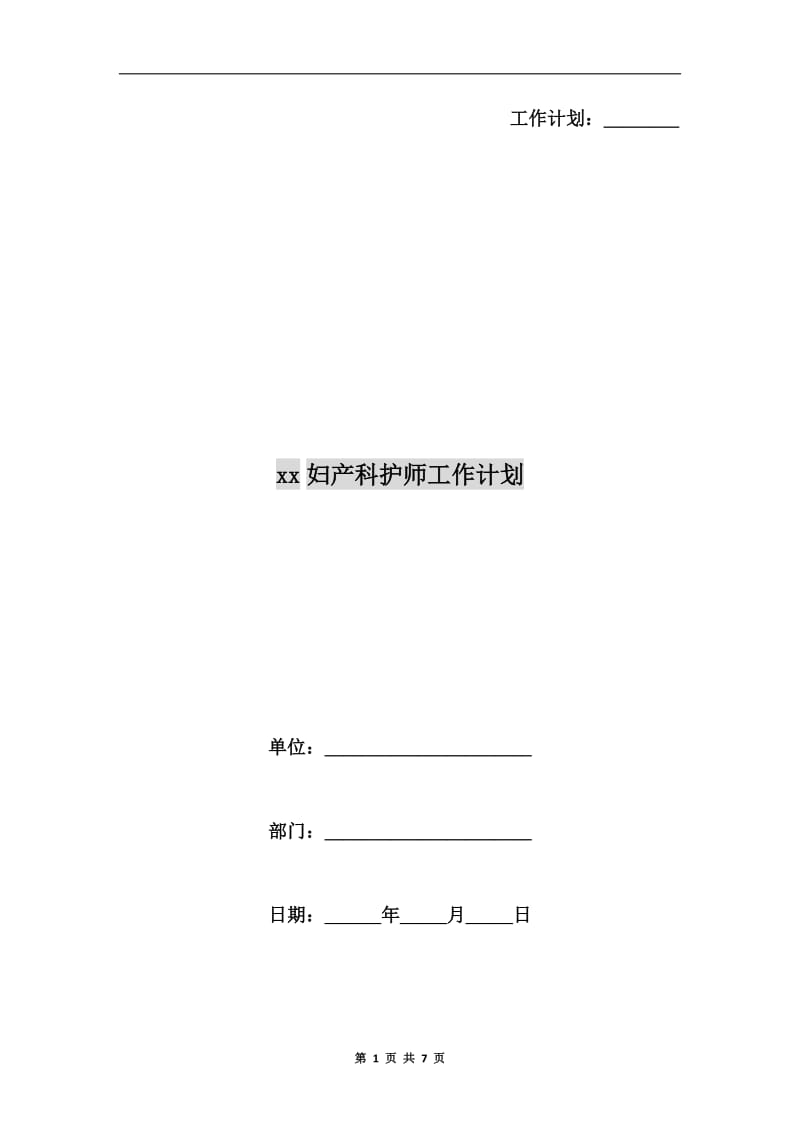 xx妇产科护师工作计划.doc_第1页