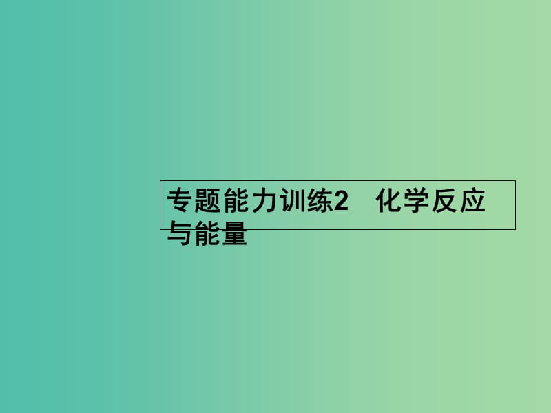 高考化学二轮复习 专题能力训练2 化学反应与能量（含15年高考题）课件.ppt_第1页