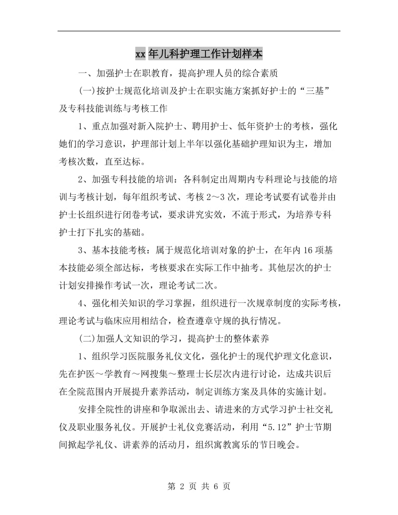 xx年儿科护理工作计划样本.doc_第2页