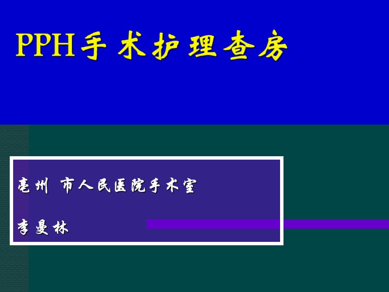 PPH手术护理查房.ppt_第1页