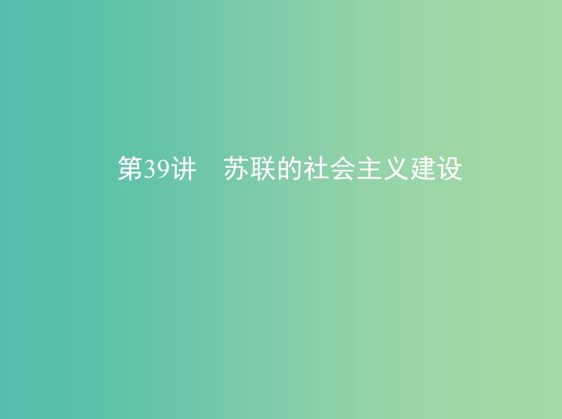 高考历史一轮复习专题十四世界现代化模式的创新与调整第39讲苏联的社会主义建设课件.ppt_第1页